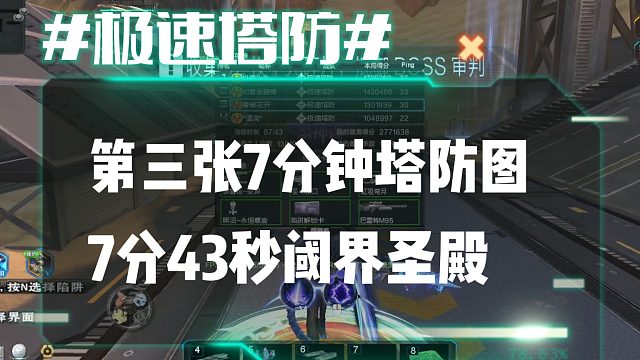 逆流影982：第三张7分钟塔防图 7分43秒速刷阈界圣殿