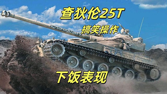 查狄伦：我不是来打架的，我是来搞笑的！三人组队 0 输出摔死，这操作绝了！笑出鹅叫！