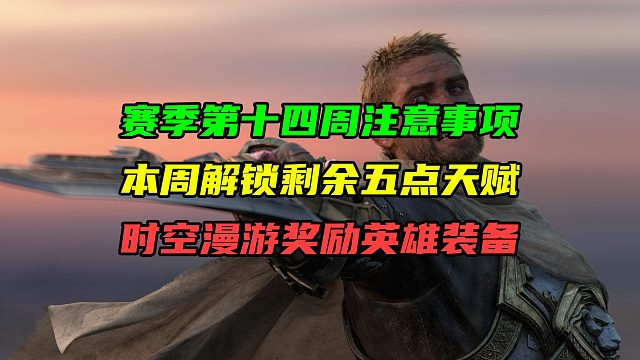 S2赛季第十四周注意事项！重返惊魂幻象解锁剩余五点天赋！时空漫游奖励英雄装备！