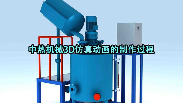中热机械3D仿真动画的制作过程