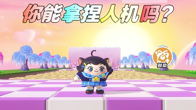 诶嘿，挑战最强人机