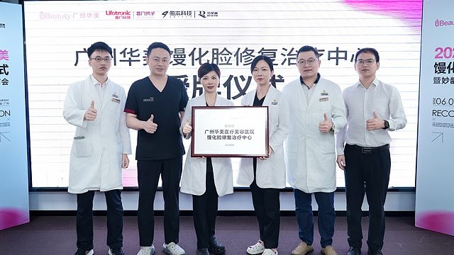 广州华美馒化修复治疗中心成立暨2025妙龄轻薄脸技术发布圆满成功