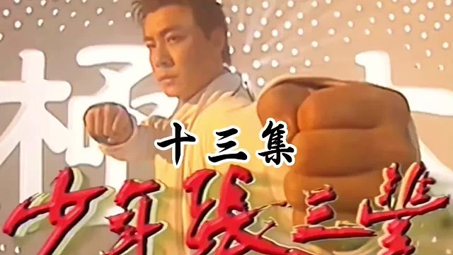 易筋经Vs名剑八式