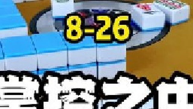 再给我一百次选择的机会，三条还是直接碰掉