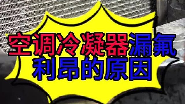 汽车空调冷凝器容易漏氟的原因 汽车空调冷凝器容易损坏的原因？