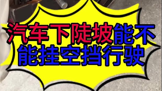 汽车下陡坡挂什么档位 汽车自动挡下陡坡挂什么档位？