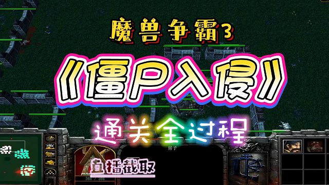 僵尸入侵6.0 魔兽RPG 魔兽争霸3