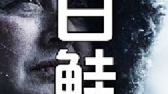 今日的大白鲑上货竟然会如此之多条条都是个大肥美