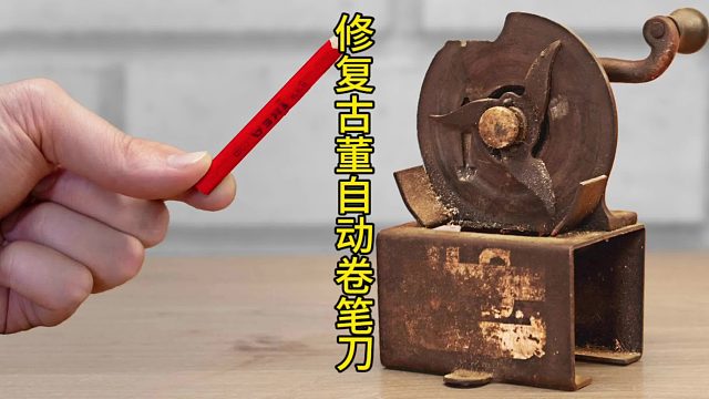 修复古董自动卷笔刀，转动百年时间轴  (3)