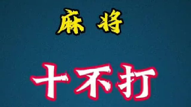 麻 将 十不打