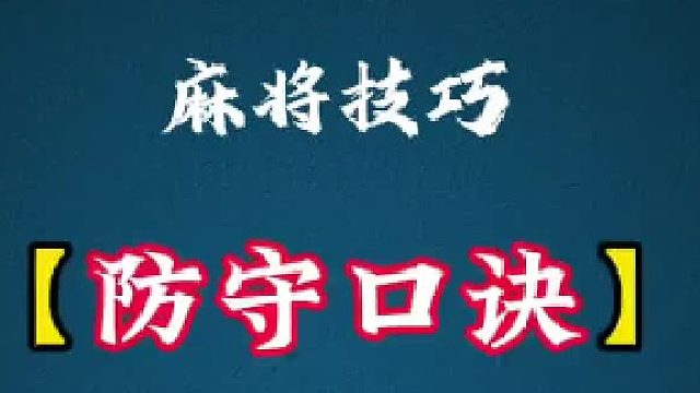每天学习点麻将技术