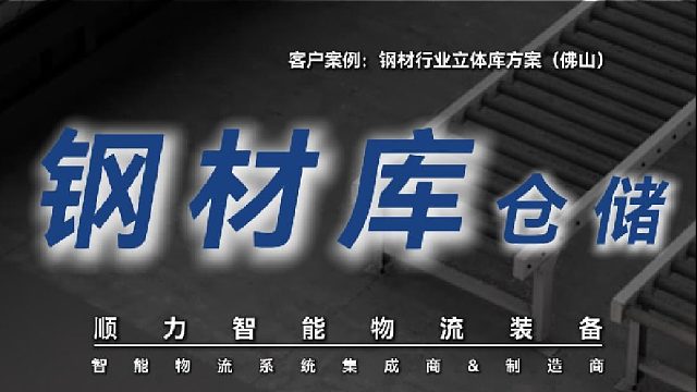 铝板、钢管行业仓储搬运难，易变形？顺力智能智能仓储解决方案！