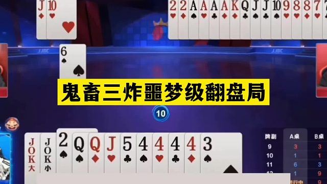 斗地主：鬼畜三炸噩梦级翻盘局！铁牌惨遭暗算！战力第一名不虚传
