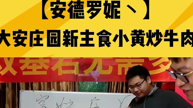 大安庄园食谱！！