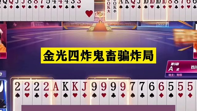 斗地主：金光四炸鬼畜骗炸局！铁牌自寻死路！结局哭笑不得