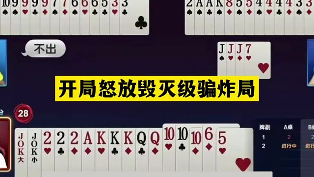 斗地主：开局怒放毁灭级骗炸局！铁牌狂骗三炮！结局竟技惊四座