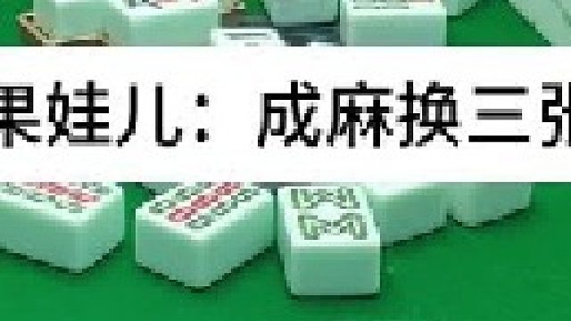 成麻换三张 四川麻将：任何想法都合情合理
