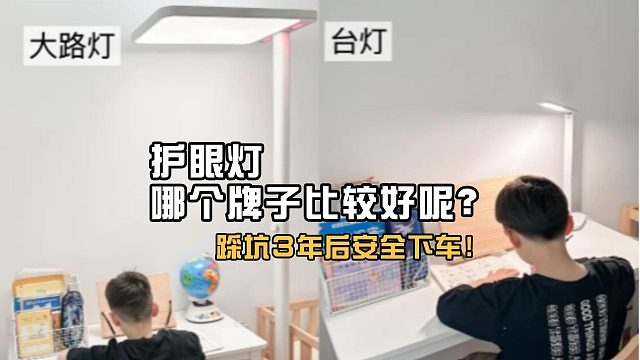 学生用的护眼台灯什么样的最好用？选对才是关键，这三大品牌强推
