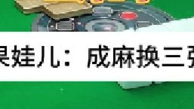 成麻换三张 四川麻将：新的一月接好运。合川有不有一起玩的小伙伴