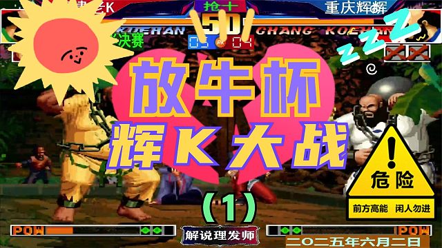 拳皇97 放牛杯半决赛！（1）辉K遭遇战！
