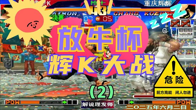 拳皇97 放牛杯半决赛！（2）辉K遭遇战！