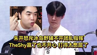 朱開怒斥冰島野輔太慫亂指揮，TheShy贏比賽也不開心，打得太憋屈