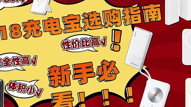 充电宝可哪个牌子好？手机充电宝排行榜前五名推荐！