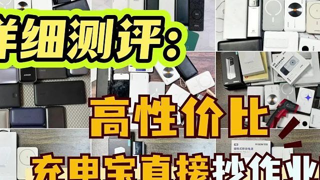 苹果16充电宝怎么选？公认5款质量好耐用充电宝