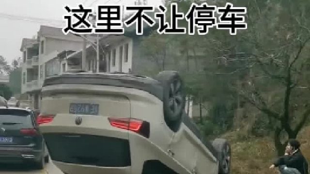 不让停车，更不让睡觉 