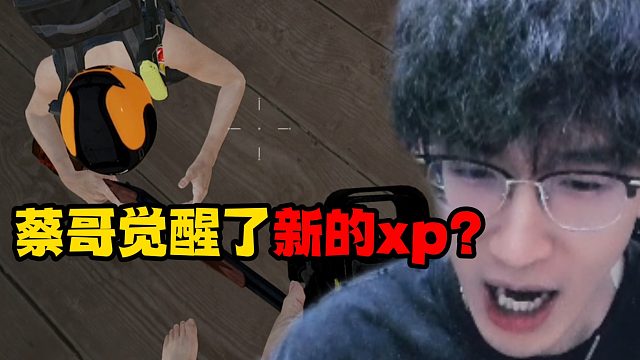 蔡哥觉醒了新的XP？