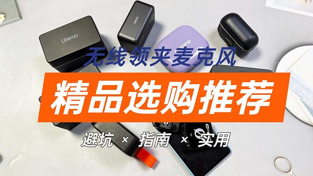 【无线领夹麦克风测评】看了这篇保姆级选购指南！买无线麦克风绝不翻车！西圣、大疆、罗德等领夹麦那个好？_batch