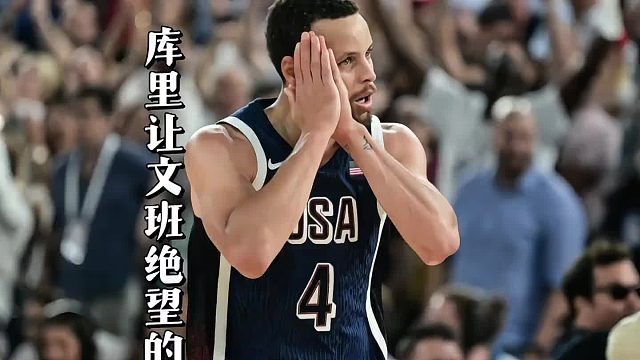 库里让文班亚马绝望的三分，这就是历史三分王的含金量