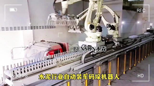 水泥行业自动装车码垛机器人