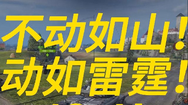 不动如山！动如雷霆！IS4！