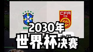 FC25國(guó)足世界杯決賽淚灑賽場(chǎng)！