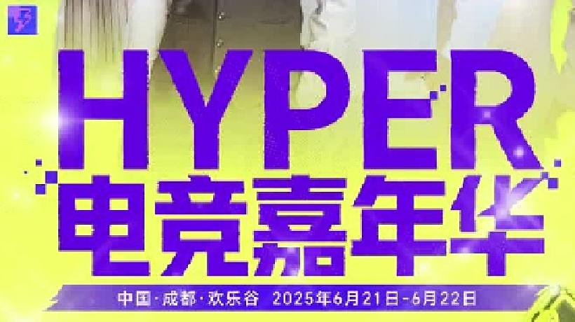 HYPER電競嘉年華超燃來襲！