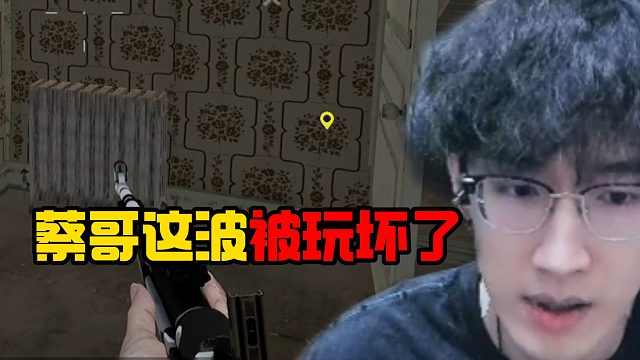 蔡哥这波被玩坏了