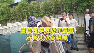 【童錦程】童錦程嚴(yán)厲批評露露，不管大小都得搜