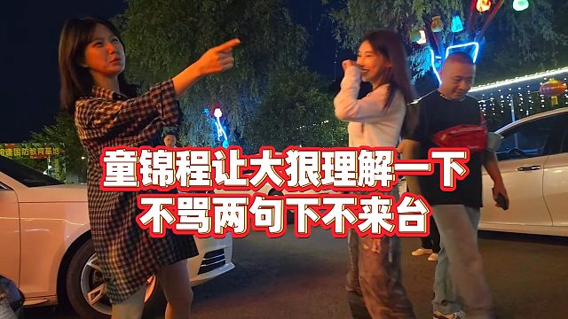 【童锦程】童锦程让大狠理解一下，不骂两句下不来台