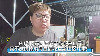 AJ到阿布園區(qū)立志減肥20斤，完不成捐掉本月直播收益，給山區(qū)兒童！