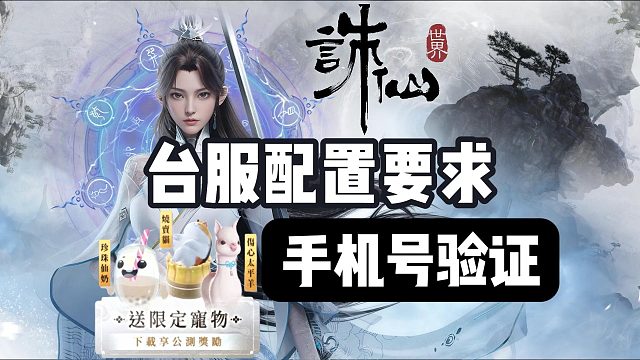 【诛仙世界】台服配置要求＋下载＋手机号验证教程~对比国服优势？开服首搬