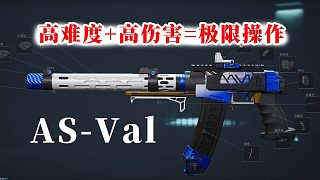 AS-Val：操速腰射流，耍起來(lái)就是一個(gè)帥！