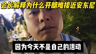 會(huì)長解釋為什么開朗難接近安東尼，因?yàn)榻裉觳皇亲约旱幕顒?dòng)