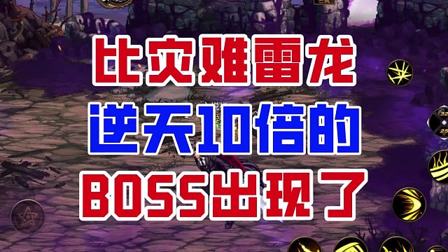 【DNF手游】难度拉满！比灾难雷龙更逆天的boss出现了!