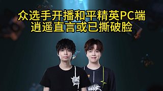 4am幻神直播首秀，眾選手開播和平精英pc端！