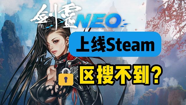 【剑灵NEO】上线Steam！游戏锁区搜不到？如何一键入库锁区游戏？30秒搞定！