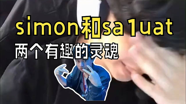 simon和saluat两个有趣的灵魂