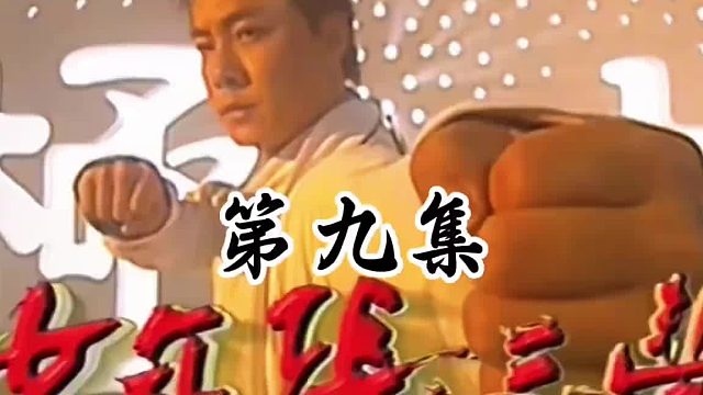 易继风神功大成完虐十八罗汉棍贞