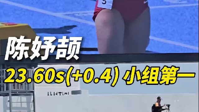 女子200米预赛第一组，陈妤颉23.60( 0.4)小组第一非常放松！