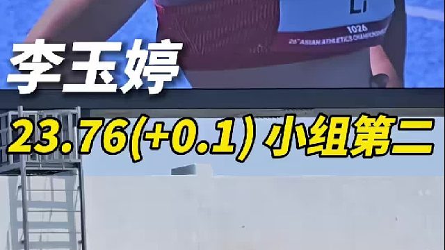 希望23岁能下23秒”昨天迎来自己23岁生日的李玉婷这样说，女子200米预赛第三组